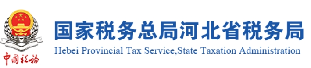 国家税务总局河北省税务局