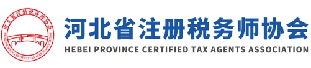 河北省注册税务师协会