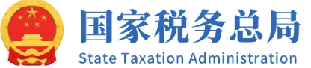 国家税务总局